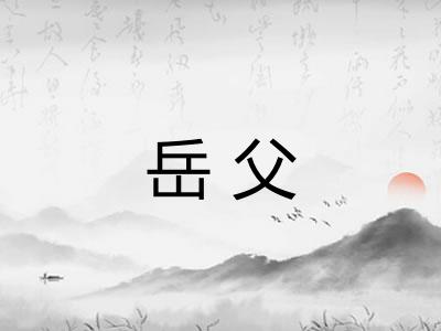 岳父 岳父