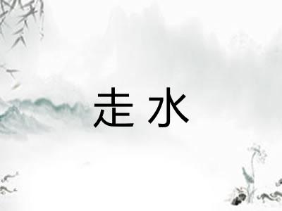 走水 走水