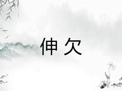伸欠 伸欠