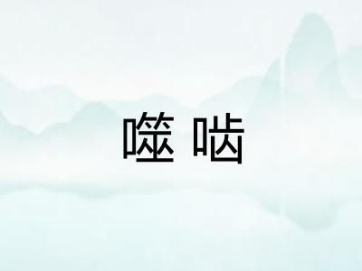 噬啮 噬啮