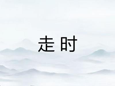 走时 走时