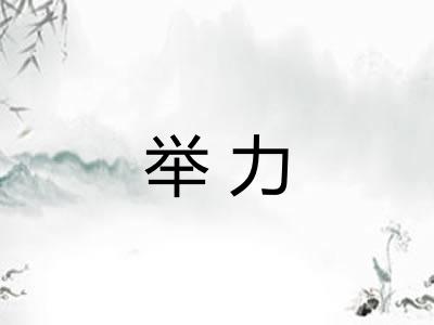 举力 举力