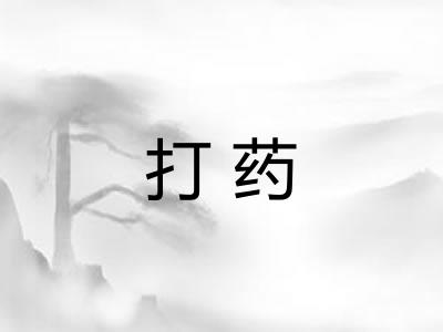打药