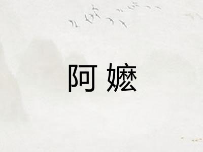 阿嬷 阿嬷