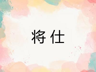 将仕