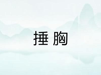 捶胸 捶胸