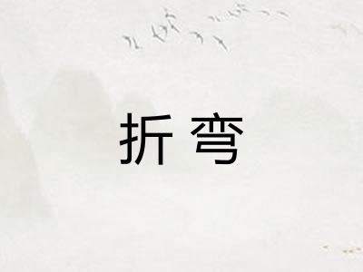 折弯 折弯
