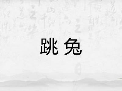 跳兔 跳兔