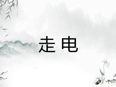 走电 走电