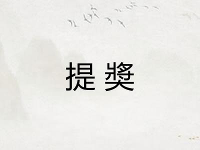 提奬 提奬