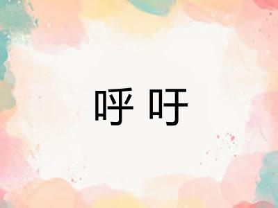 呼吁 呼吁