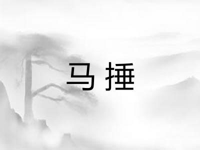 马捶