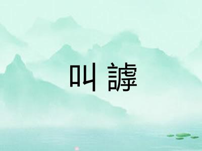 叫謼 叫謼