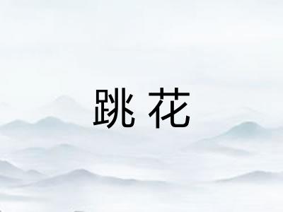 跳花