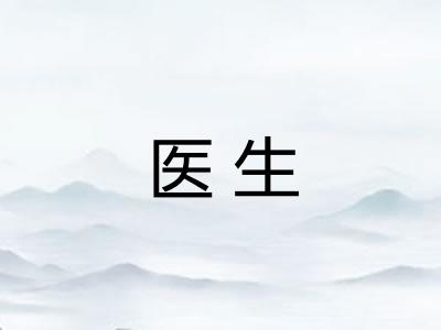 医生 医生