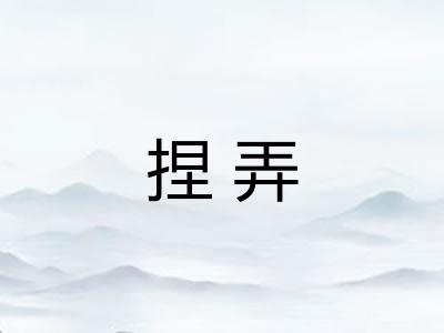 捏弄 捏弄