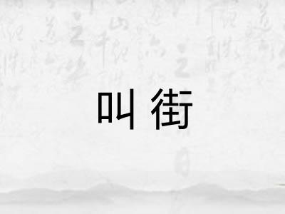 叫街