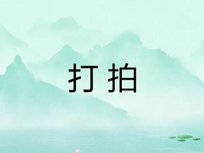 打拍