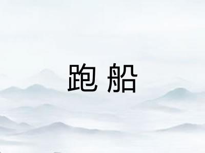 跑船 跑船