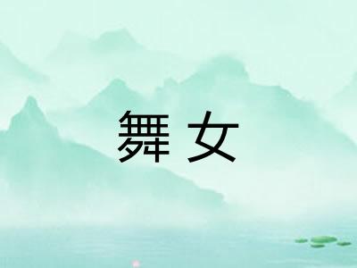 舞女