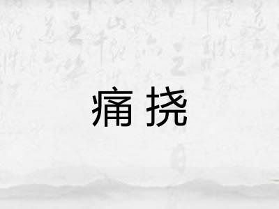 痛挠