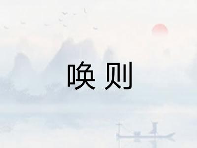 唤则 唤则