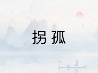 拐孤 拐孤