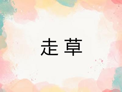 走草 走草