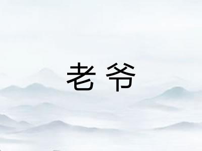老爷