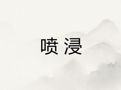 喷浸 喷浸