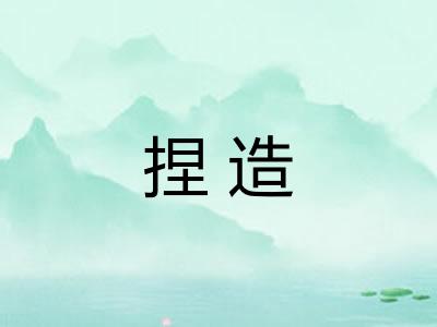 捏造