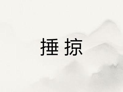捶掠 捶掠