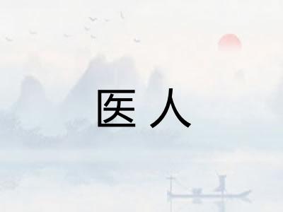 医人