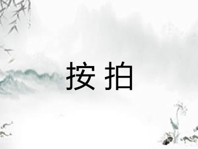 按拍