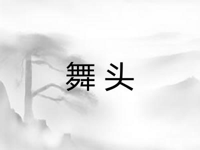 舞头 舞头