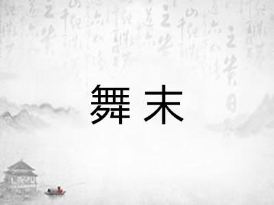 舞末 舞末
