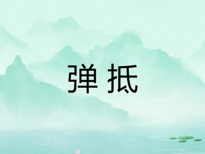 弹抵 弹抵
