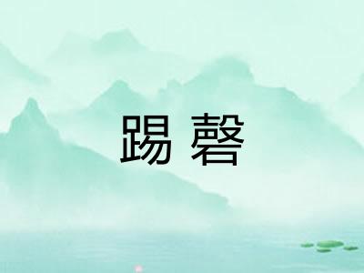 踢磬