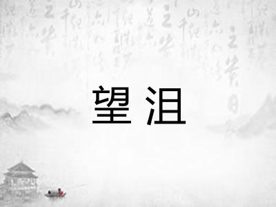 望沮 望沮