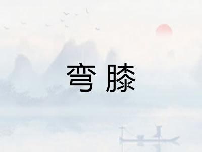 弯膝