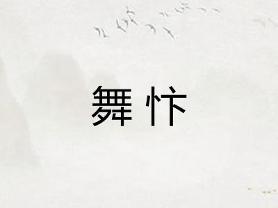 舞忭