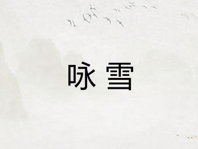 咏雪 咏雪