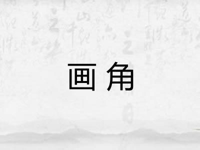 画角 画角