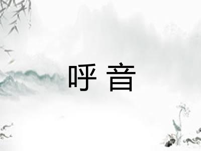 呼音 呼音