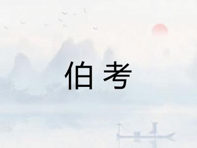 伯考 伯考