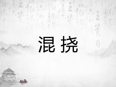 混挠