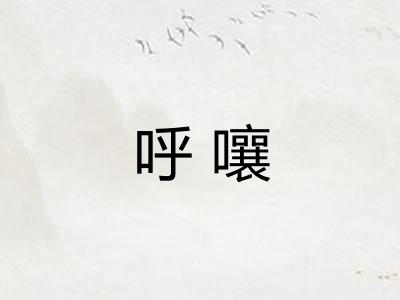 呼嚷 呼嚷