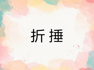 折捶