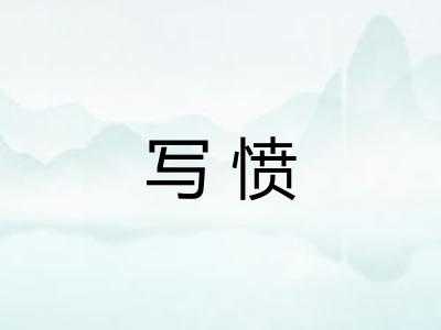 写愤 写愤