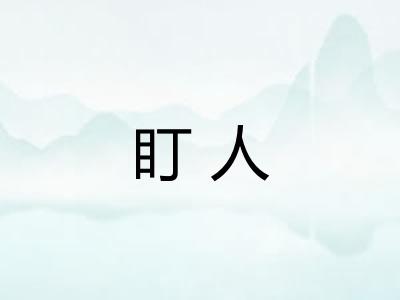 盯人